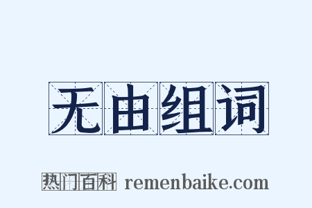 无由组词是什么意思的图片